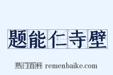 题能仁寺壁是什么意思的图片